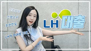 광고 아님 LH 전세 대출 총정리 🌳 [upl. by Mahmud519]