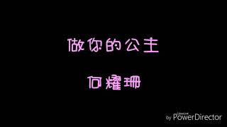 歌詞  何耀珊  做你的公主 [upl. by Amiel]