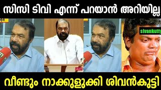 ഇയാൾ ഈ ജന്മം അക്ഷരങ്ങൾ നന്നാക്കില്ല 🤣🤣  VSivankutty News Report  Troll Malayalam [upl. by Enilrad]