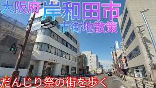 岸和田市ってどんな街 だんじり祭の代表都市、高層建築物は少ないが活気がすごい【大阪府】2021年 [upl. by Acirehs]