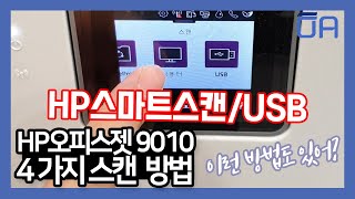 ENGHP OfficeJet 9010 복합기 스캔하는 4가지방법HP 오피스젯 스캐너 사용방법 4 ways to scanHow to use HP Scanner [upl. by Adnowal6]