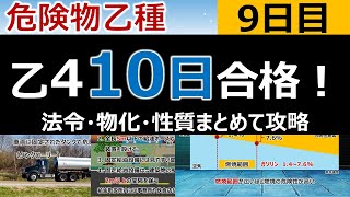 【10日で合格】9 危険物乙4を10日で合格！9日目 初心者・文系の方歓迎。製造所等の基準法令、燃焼と消火物化、動植物油類性質 編 [upl. by Nohtan327]