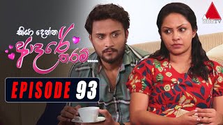 Kiya Denna Adare Tharam කියා දෙන්න ආදරේ තරම්  Episode 93  14th October 2021  Sirasa TV [upl. by Collimore]