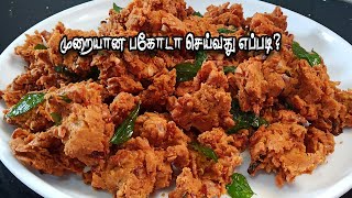 மொறு மொறு பக்கோடா  How To Make Pakoda In Tamil  How To Make Bakora  Pakoda Recipe [upl. by Ladin]