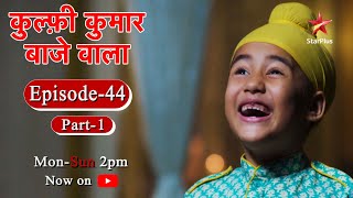 Kulfi कुमार बाजेवाला  Season 1  Episode 44  Part 1 [upl. by Einafets]