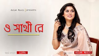 O Sathi Re  ও সাথী রে  Luipa [upl. by Elyod672]