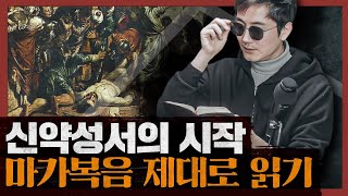 종교 신은 존재하는가 예수의 행적과 가르침에 관한 다양한 관점  마가복음 1부 [upl. by Alphonse925]