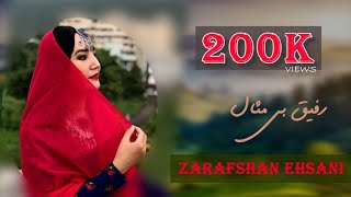 Zarafshan Ehsani New hazaragi song Rafiq bemisal2022زرافشان احسانی آهنگ هزارگی جدید رفیق بی مثال [upl. by Bancroft105]