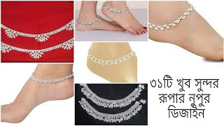 ৩১টি খুব সুন্দর রূপার নুপুরের ডিজাইন31 Stylish Silver Anklet Designs রুপার নুপুরের ডিজাইনPayel [upl. by Clarette]