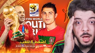 جربت لعبة كأس العالم 2010 بعد الإصدار ب14 سنة 😍 😨 [upl. by Vasiliki]