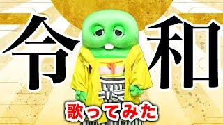 ゴールデンボンバー  令和 【ガチャピン】【歌ってみた】【Full size】〜ありがと平成。よろしく令和！〜 [upl. by Raab]