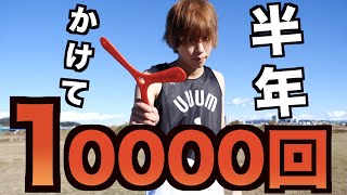 半年かけてブーメラン10000回練習した男。 [upl. by Yltsew]