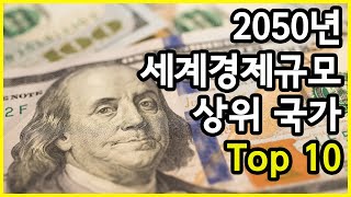 2050년 세계 경제를 주도할 것으로 예상되는 국가 Top 10 [upl. by Varin171]