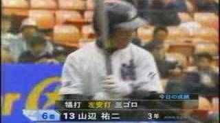 2006年 選抜決勝戦 横浜210清峰 横浜選抜史上最多得点優勝 [upl. by Anytsirhc]