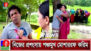 মোশাররফ করিম নিজেই যখন ইভটিজার  Mosharraf Karim  Richi  Lorai  Bangla Natok  Banglavision [upl. by Hurty]