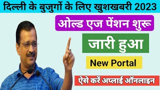 Delhi old age pension apply online 2023  Old age pension जारी हुआ नया पोर्टल  Delhi pension [upl. by Assilrac604]