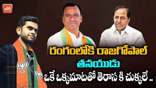 Komatireddy Rajagopal Reddy Son Sankeerth Reddy Sensational Tweet  Munugodu Bypoll  KCR  YOYOTV [upl. by Ythomit]