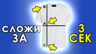 Как Сложить Футболку за 2 Секунды Shorts [upl. by Winston]