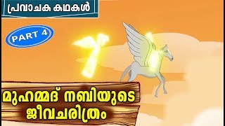 Prophet MUHAMMAD SAW Quran Stories In Malayalam  Muhammed Nabi Story  Stories Of The Prophets [upl. by Tolland719]