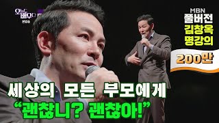 김창옥 명강의 세상의 모든 부모에게 quot괜찮니 괜찮아quot Full영상 [upl. by Gilberte]