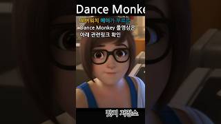 메이 AI  Dance Monkey [upl. by Aznofla]