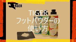 【TIGER公式】フットパウダー 使い方説明動画 [upl. by Netsruk26]