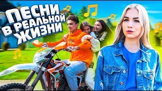 ПЕСНИ В РЕАЛЬНОЙ ЖИЗНИ 10  Songs In Real Life 10 [upl. by Htebezile664]