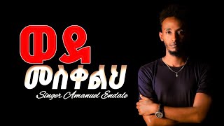 WEDE MESKELH  quotወደመስቀልህquot Gospel Singer Amanuel Endale New Amazing Protestant Song  2024 Eyesus [upl. by Dionisio]