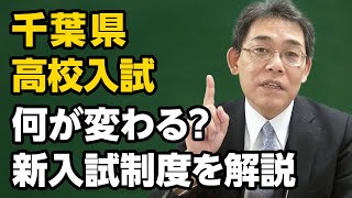 【千葉県 高校入試】何が変わる？新入試制度を解説 [upl. by Aimekahs]