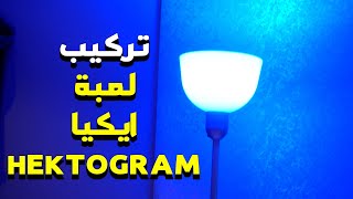 تركيب لمبة ايكيا HEKTOGRAM [upl. by Knowling]