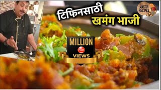 खमंग पीठ पेरलेली सिमला मिर्ची भाजी  Tiffin Special Simla Mirchi  ढोबळी मिरची Besan Ki Sukhi Sabzi [upl. by Ellezaj871]