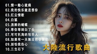 2024華語流行歌曲50首📌大陸流行歌曲 2024流行歌曲🎼🎈 Top Chinese Songs 2024🎀红尘情歌 \ 情一動心就痛 \ 等你等到白了头 \ 酒醉的蝴蝶 \ 我的快乐就是想你 [upl. by Nidya755]