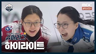 하이라이트 의성군청 vs 강릉시청 20241216 경기 I 20242025 컬링슈퍼리그 [upl. by Annola418]