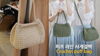 퍼프라인 사계절백 코바늘 가방 뜨기 crochet bag [upl. by Erminie]