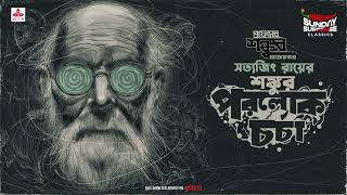 Sunday Suspense Classics  Satyajit Ray  Professor Shonku o Paralok Charcha  Mirchi Bangla [upl. by Enaile255]