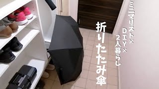 【使用レビューamp玄関収納】セブンイレブン自動開閉折りたたみ傘（2020年購入） [upl. by Nnaitsirk]