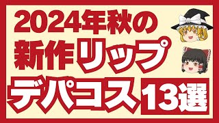 【2024年秋新作】至高のリップスティックが続々登場！ディオール、エルメス、イヴ・サンローラン、プラダなど注目のブランドを徹底解説 [upl. by Bannister]