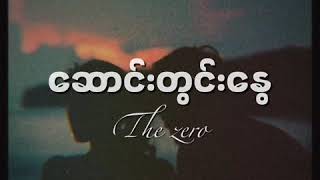 The Zero  ဆောင်းတွင်းနွေ Saung Twin Nway  Lyrics [upl. by Norved]