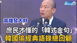 庶民才懂的「韓式金句」 韓國瑜經典語錄總回顧 [upl. by Raamal]