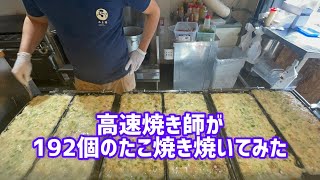 【ノーカット】高速焼き師が一人で192個のたこ焼きを完成させる [upl. by Henebry]