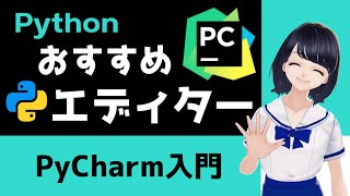 【Pythonプログラミング入門】おすすめエディター！PyCharmの基本操作と便利機能の紹介！VS Codeとの比較〜VTuberと学習〜【初心者向け】 [upl. by Ettevahs]