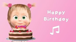 Masha and the Bear  🎂 Happy Birthday Karaoke 🎤  Cartoon 2017  Nursery Rhymes [upl. by Asina]