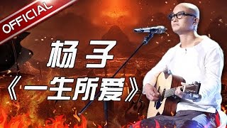 【单曲纯享】《一生所爱》杨子 《天籁之战》第8期【东方卫视官方高清】 [upl. by Inttirb]