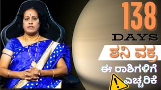 138 ದಿನ ಶನಿ ವಕ್ರ ಈ ರಾಶಿಗಳಿಗೆ ಎಚ್ಚರಿಕೆ  Dr KAVITHA GOPINATH [upl. by Xever]