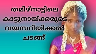 kattunaykar vayasariyikal chadangu  Tribal  Tamilnadu  Nilgiri [upl. by Subir]