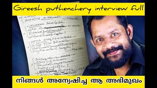 നിങ്ങൾ അന്വേഷിച്ച ആ interview Gireesh puthenchery [upl. by Ayaros]