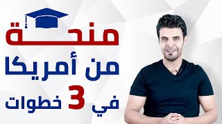 طريقة الحصول على منحة للدراسة في امريكا [upl. by Huai]