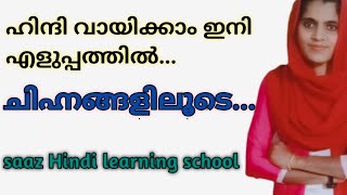 How to read Hindi very easyhindi chinnangal in Malayalam for all studentsഹിന്ദി വായിക്കാം [upl. by Otrebcire]