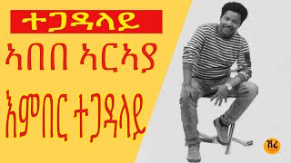 EMBER TEGADALAY by Abebe Araya new remix 2015 [upl. by Nelyt]