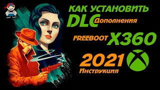 Как установить DLC дополнение к игре на xbox 360 Freeboot инструкция [upl. by Dnomsed213]